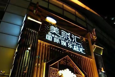 宜兴美丽汇KTV