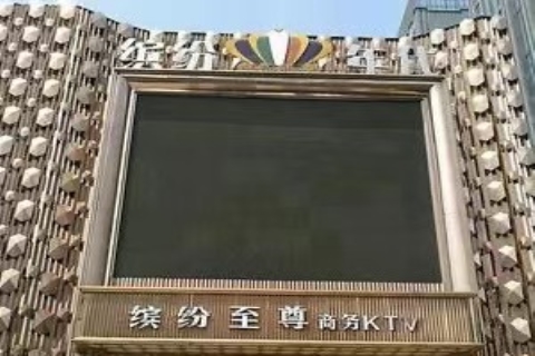 宜兴新缤纷KTV会所